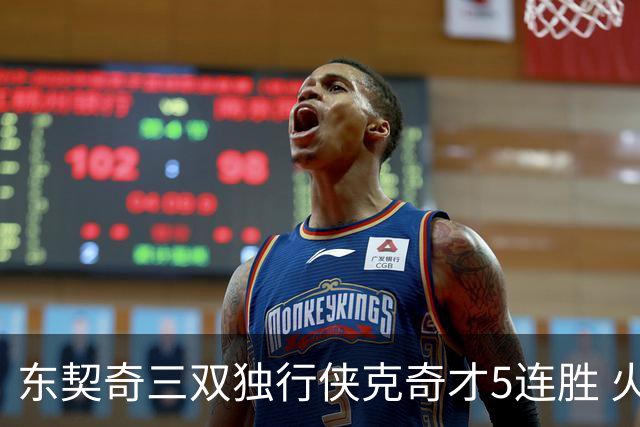 东契奇三双独行侠克奇才5连胜 火箭险胜尼克斯