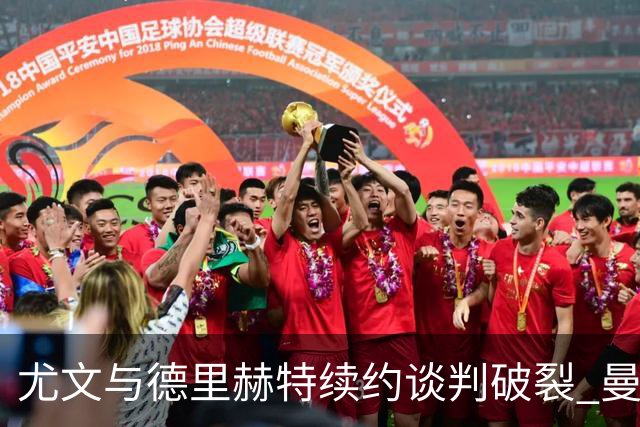 尤文与德里赫特续约谈判破裂 曼联切尔西对他有意