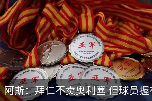 阿斯：拜仁不卖奥利塞 但球员握有主动权，拜仁将与他商谈分析